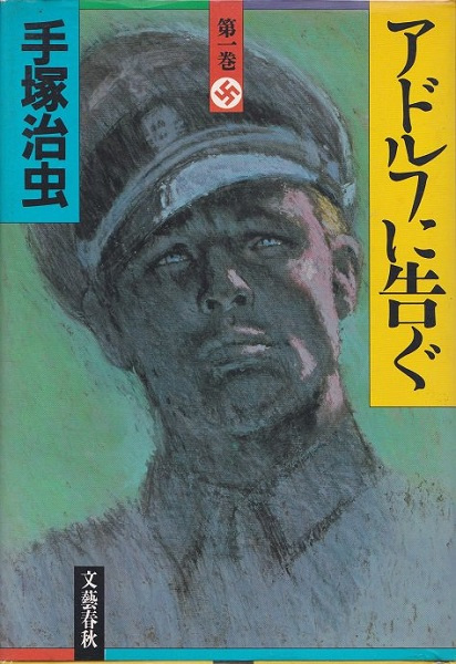 Adolf ni Tsugu cover