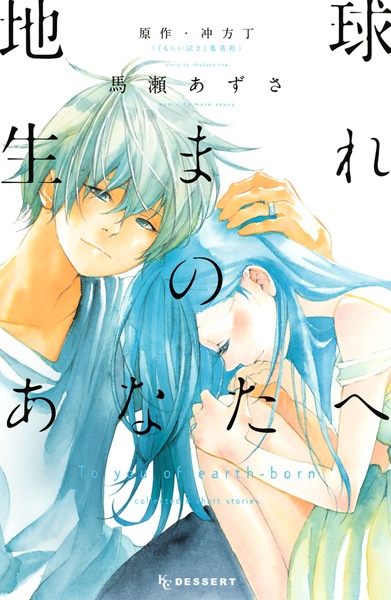 Chikyuu Umare no Anata e cover