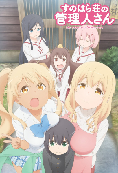 Sunohara-sou no Kanrinin-san poster
