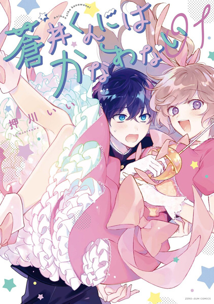 Aoi-kun ni wa Kanawanai cover