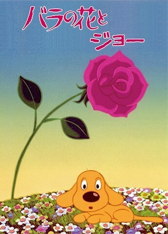 Bara no Hana to Joe poster