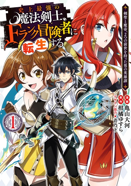 Shijou Saikyou no Mahou Kenshi, F-Rank Boukensha ni Tensei suru: Kensei to Matei, Futatsu no Zense wo Motta Otoko no Eiyuutan cover