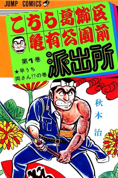 Kochira Katsushikaku Kameari Kouenmae Hashutsujo cover
