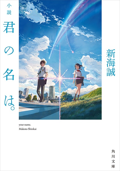 Shousetsu Kimi no Na wa. cover