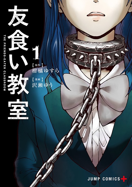 Tomogui Kyoushitsu cover