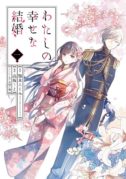 Watashi no Shiawase na Kekkon cover