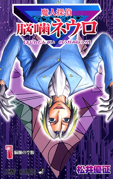 Majin Tantei Nougami Neuro cover