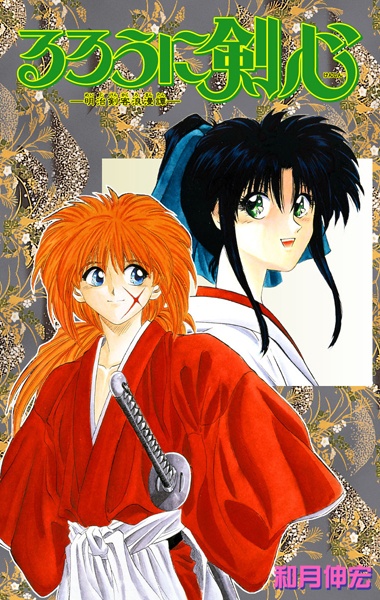 Rurouni Kenshin: Meiji Kenkaku Romantan cover
