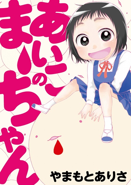 Aiko no Maa-chan cover