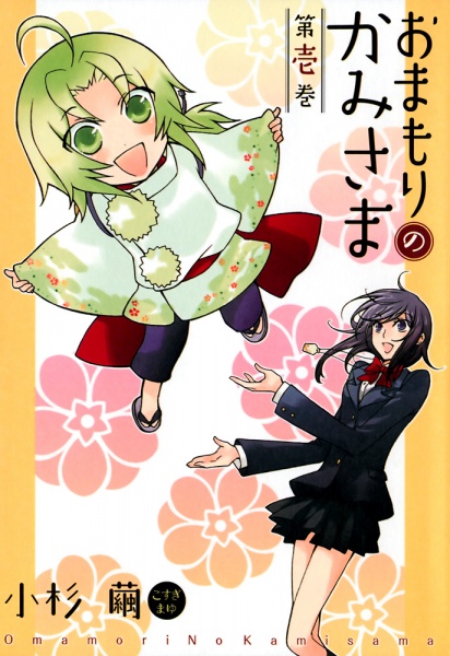 Omamori no Kamisama cover