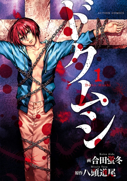 Dokumushi cover