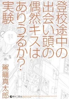 Toukou Tochuu no Deaigashira no Guuzen Kiss wa Ariuru ka? Jikken cover