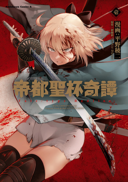 Teito Seihai Kitan: Fate/type Redline cover
