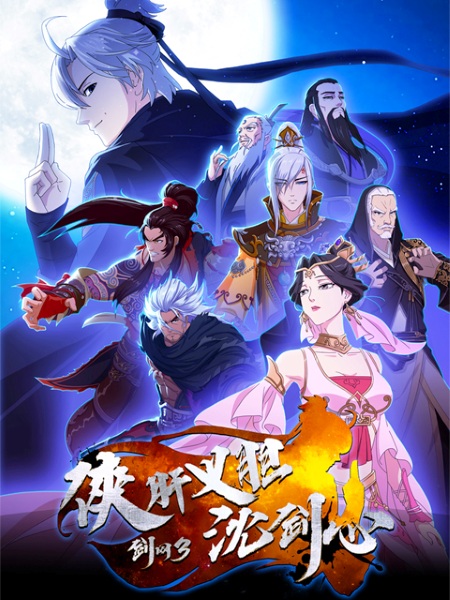 Jian Wang 3: Xia Gan Yi Dan Shen Jianxin poster