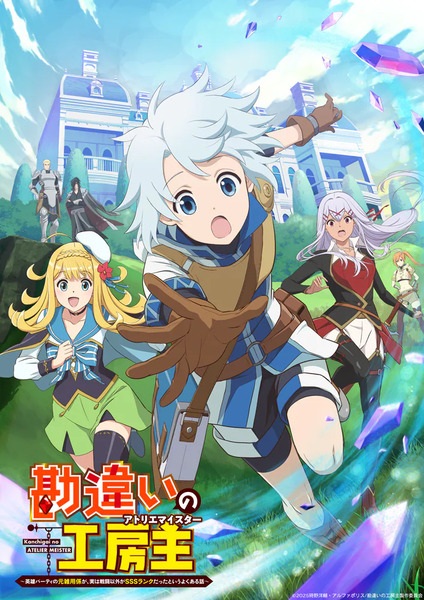 Kanchigai no Atelier Meister: Eiyuu Party no Moto Zatsuyougakari ga, Jitsu wa Sentou Igai ga SSS Rank Datta to Iu Yoku Aru Hanashi poster