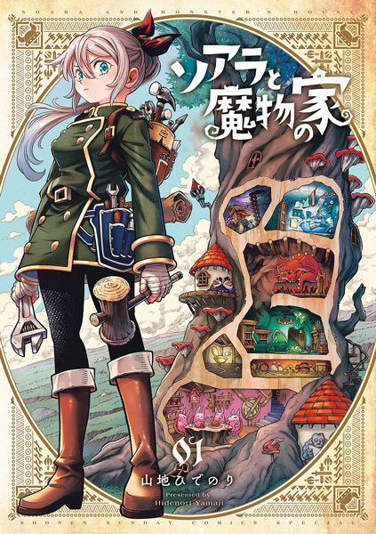 Soara to Mamono no Ie cover