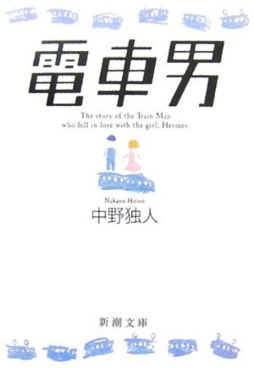 Densha Otoko cover