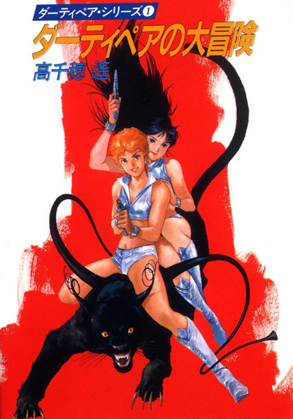 Dirty Pair cover