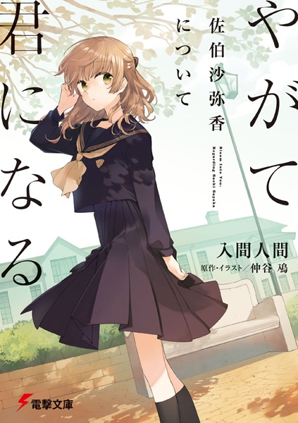 Bloom into You: Regarding Saeki Sayaka cover