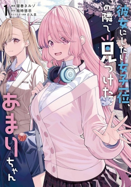 Kanojo ni Shitai Joshi Ichii, no Tonari de Mitsuketa Amari-chan cover
