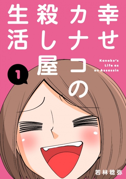 Shiawase Kanako no Koroshiya Seikatsu cover