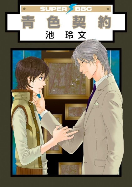 Aoiro Keiyaku cover