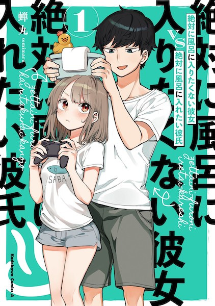 Zettai ni Furo ni Hairitakunai Kanojo vs Zettai ni Furo ni Iretai Kareshi cover