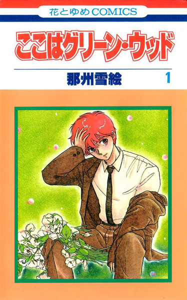 Koko wa Green Wood cover