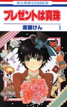 Present wa Shinju cover
