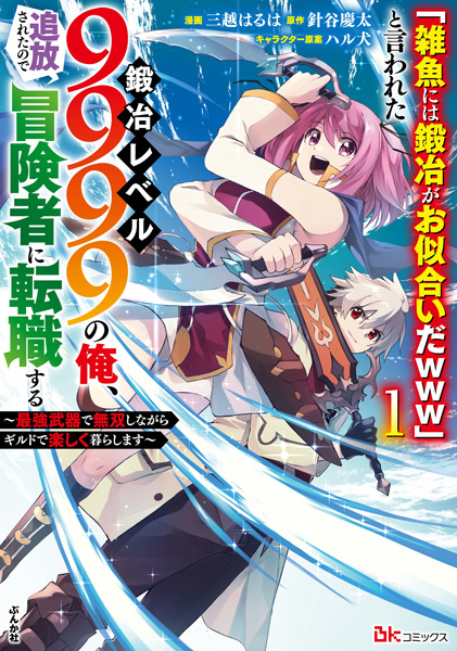 "Zako ni wa Kaji ga Oniai da www" to Iwareta Kaji Level 9999 no Ore, Tsuihou sareta node Boukensha ni Tenshoku suru: Saikyou de Musou shinagara Guild de Tanoshiku Kurashimasu cover