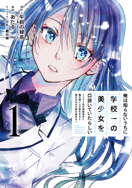 Ore wa Shiranai Uchi ni Gakkouichi no Bishoujo wo Kudoiteita Rashii: Baito-saki no Soudan Aite ni Ore no Omoibito no Hanashi wo Suru to Kanojo wa Nazeka Terehajimeru cover
