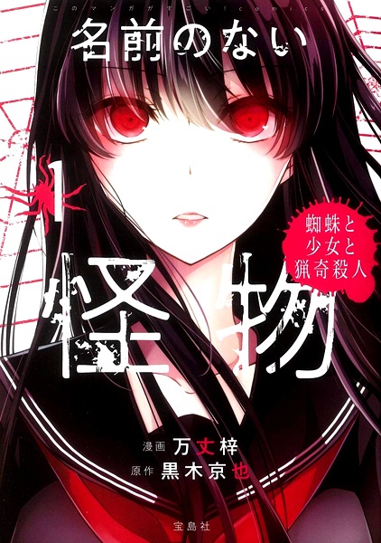 Namae no Nai Kaibutsu: Kumo to Shoujo to Ryouki Satsujin cover
