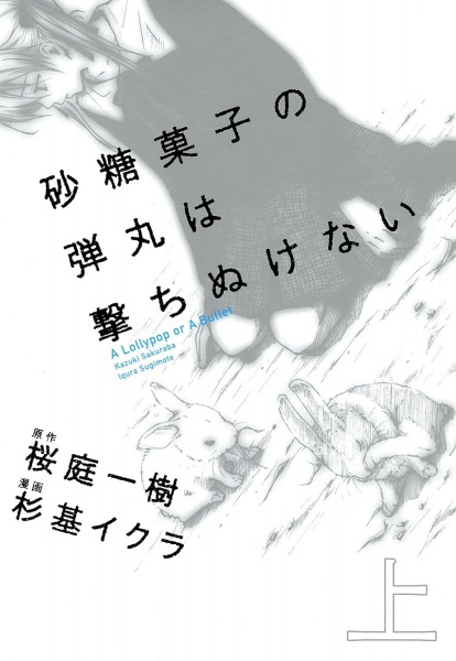 Satougashi no Dangan wa Uchinukenai: A Lollypop or A Bullet cover