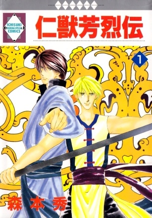 Jinjuu Houretsuden cover