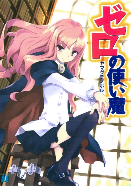 Zero no Tsukaima cover