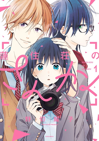 Renzu-sou no Sankaku cover