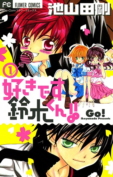 Suki desu Suzuki-kun!! cover
