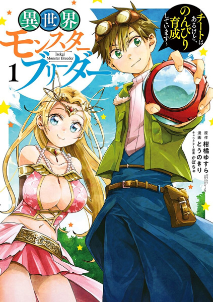 Isekai Monster Breeder: Cheat wa Aru kedo, Nonbiri Ikusei Shiteimasu cover