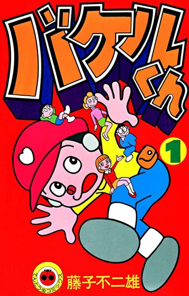 Bakeru-kun cover