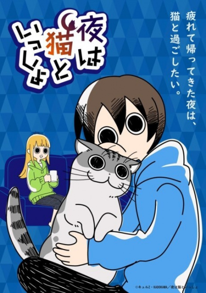 Yoru wa Neko to Issho poster