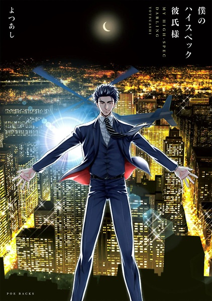 Boku no High Spec Kareshi-sama cover