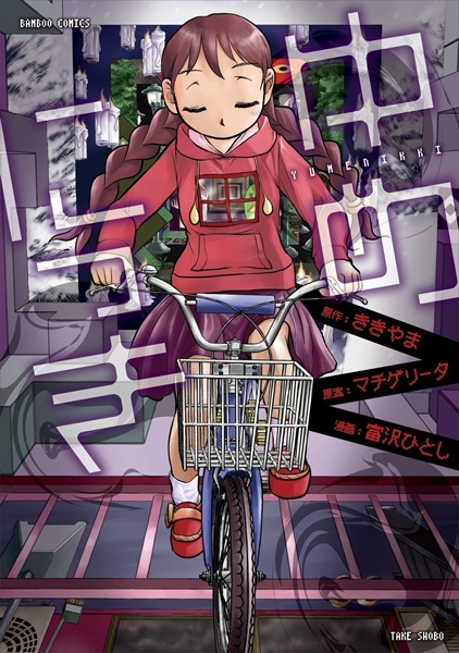 Yume Nikki cover