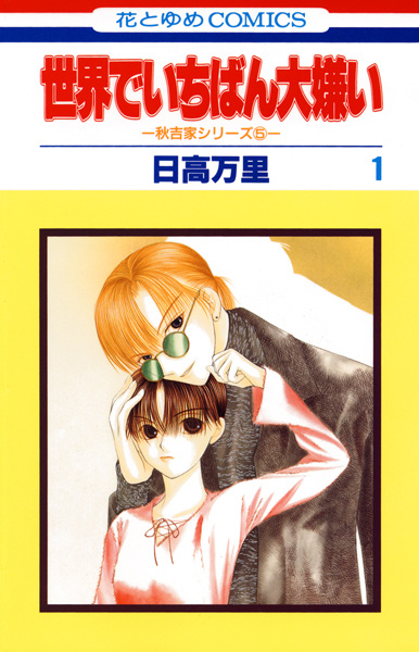 Sekai de Ichiban Dai Kirai cover
