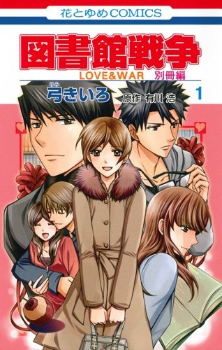 Toshokan Sensou: Love & War Bessatsu-hen cover