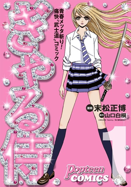 Gal Samurai cover