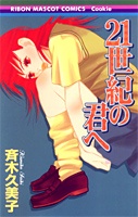 21 Seiki no Kimi e cover