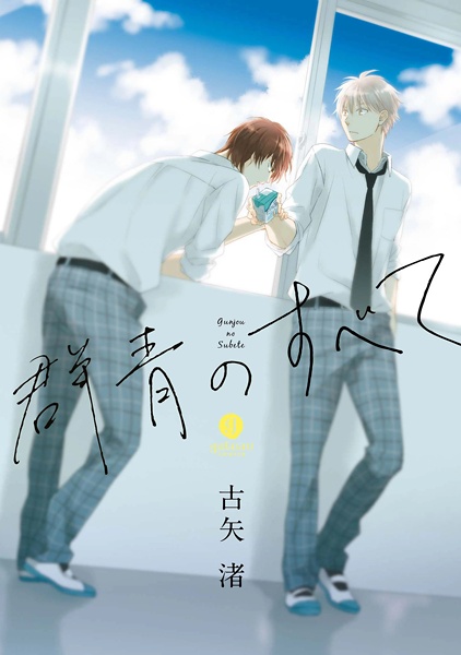 Gunjou no Subete cover
