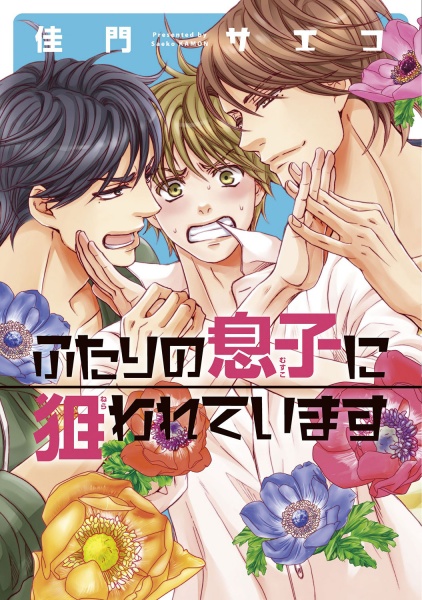 Futari no Musuko ni Nerawareteimasu cover