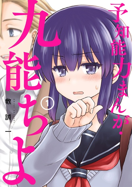 Yochi Nouryoku Manga: Kunou Chiyo cover