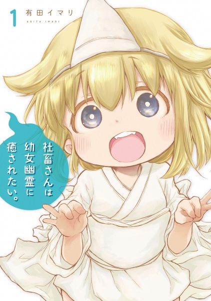 Shachiku-san wa Youjo Yuurei ni Iyasaretai. cover